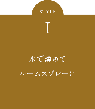 水で薄めてルームスプレーに