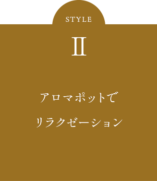 アロマポットでリラクゼーション