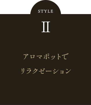 アロマポットでリラクゼーション