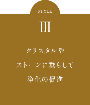 クリスタルやストーンに垂らして浄化の促進