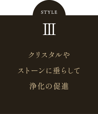 クリスタルやストーンに垂らして浄化の促進